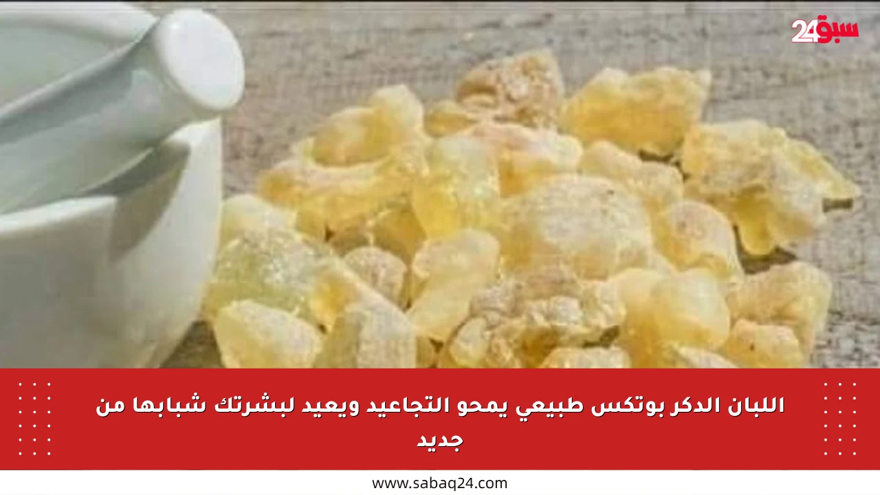 اللبان الدكر بوتكس طبيعي يمحو التجاعيد ويعيد لبشرتك شبابها من جديد